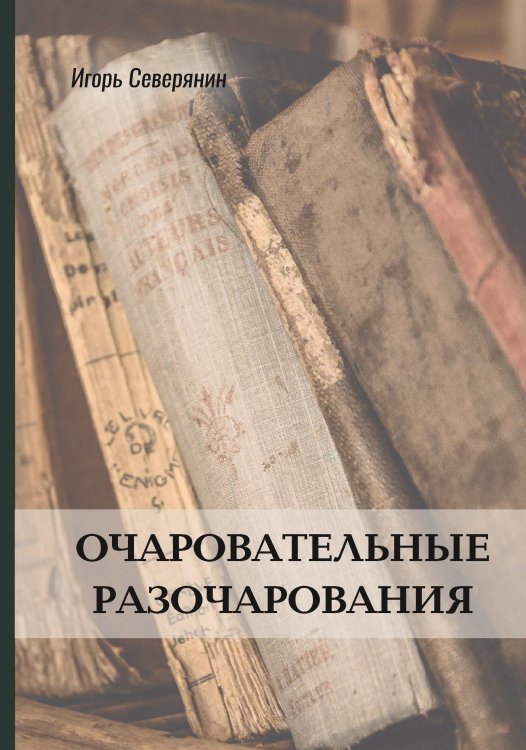 Обложка книги «Очаровательные разочарования» — Игорь  Северянин, ISBN 9785521772179