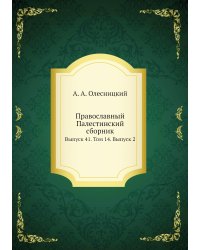 Православный Палестинский сборник