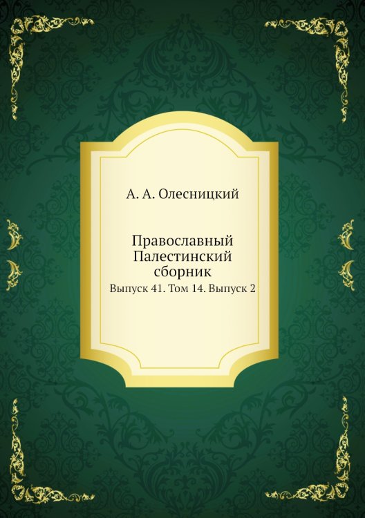 Православный Палестинский сборник