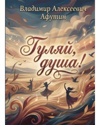 Гуляй, душа!