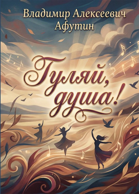 Обложка книги «Гуляй, душа!» — Владимир Алексеевич Афутин, ISBN 9785006104204