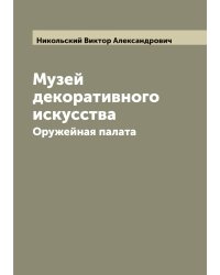 Музей декоративного искусства