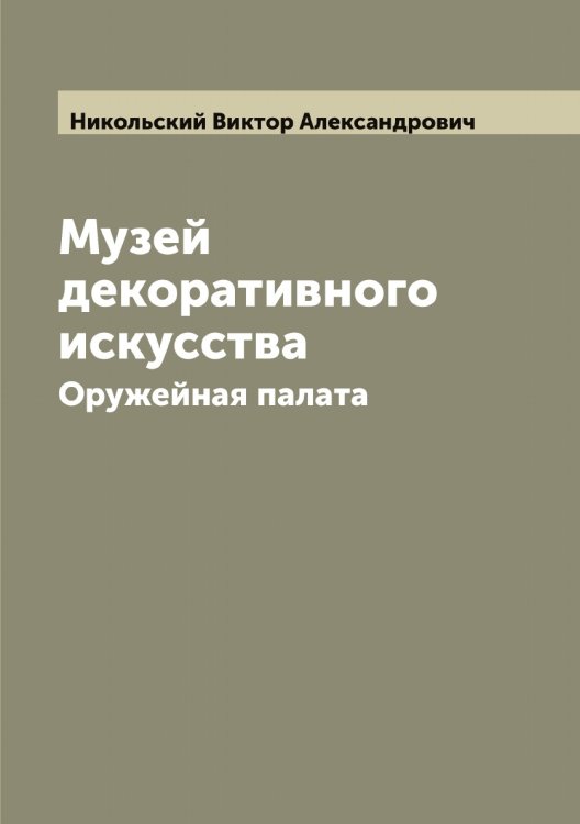Обложка книги «Музей декоративного искусства» — Никольский Виктор Александрович, ISBN 9785519997973