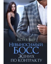 Невыносимый босс. Жених по контракту