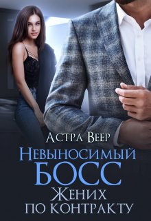 Обложка книги «Невыносимый босс. Жених по контракту» — Астра Веер, ISBN 9785524019271