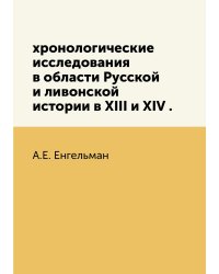 хронологические исследования в области Русской и ливонской истории в XIII и XIV .