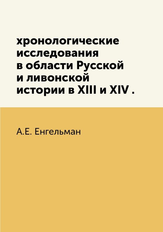 хронологические исследования в области Русской и ливонской истории в XIII и XIV .