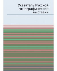 Указатель Русской этнографической выставки