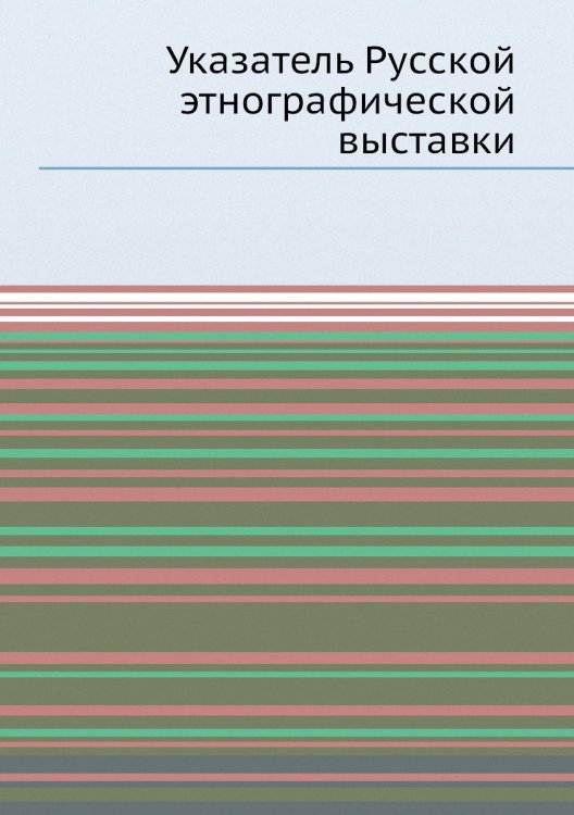 Указатель Русской этнографической выставки