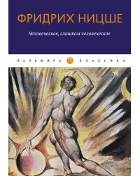 Человеческое, слишком человеческое