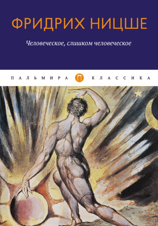 Обложка книги «Человеческое, слишком человеческое» — Фридрих Ницше, ISBN 9785517045096