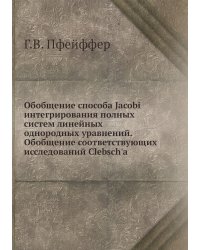 Обобщение способа Jacobi интегрирования полных систем линейных однородных уравнений. Обобщение соответствующих исследований Clebsch'a