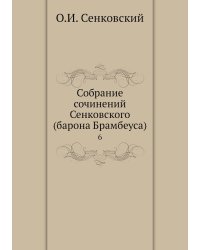 Собрание сочинений Сенковского (барона Брамбеуса)