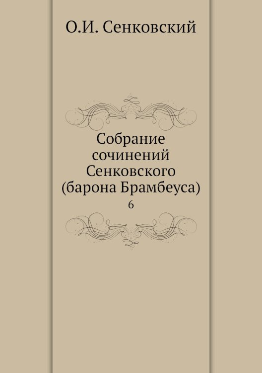 Собрание сочинений Сенковского (барона Брамбеуса)
