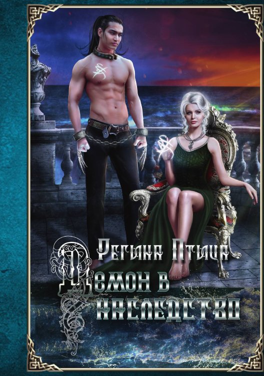 Обложка книги «Демон в наследство» — Регина Птица, ISBN 9785517091406