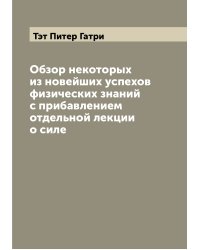 Обзор некоторых из новейших успехов физических знаний с прибавлением отдельной лекции о силе