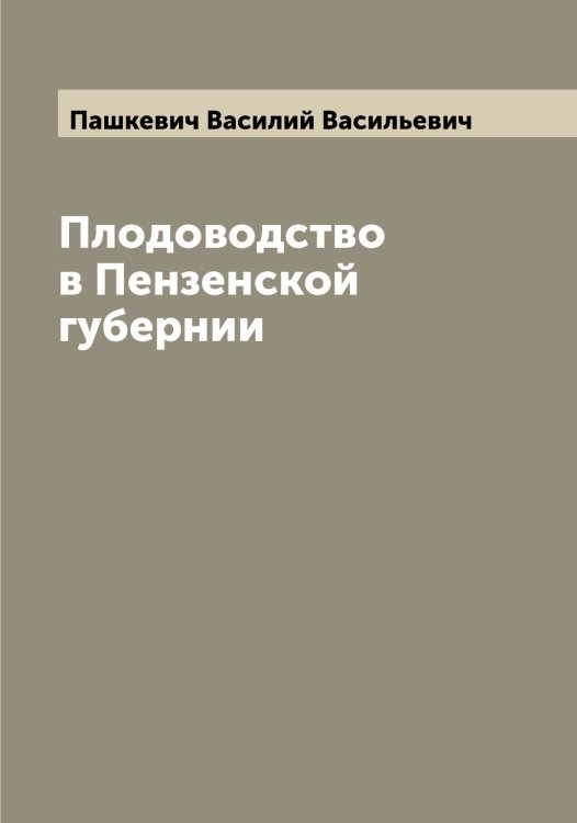 Обложка книги «Плодоводство в Пензенской губернии» — Пашкевич Василий Васильевич, ISBN 9785521274048