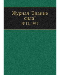 Журнал "Знание сила"
