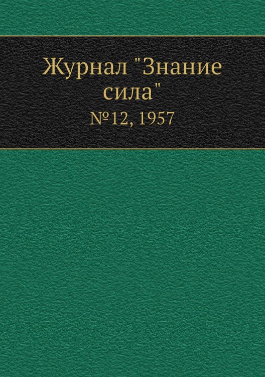 Журнал "Знание сила"