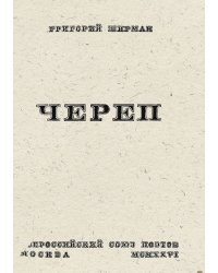 Череп. Стихи