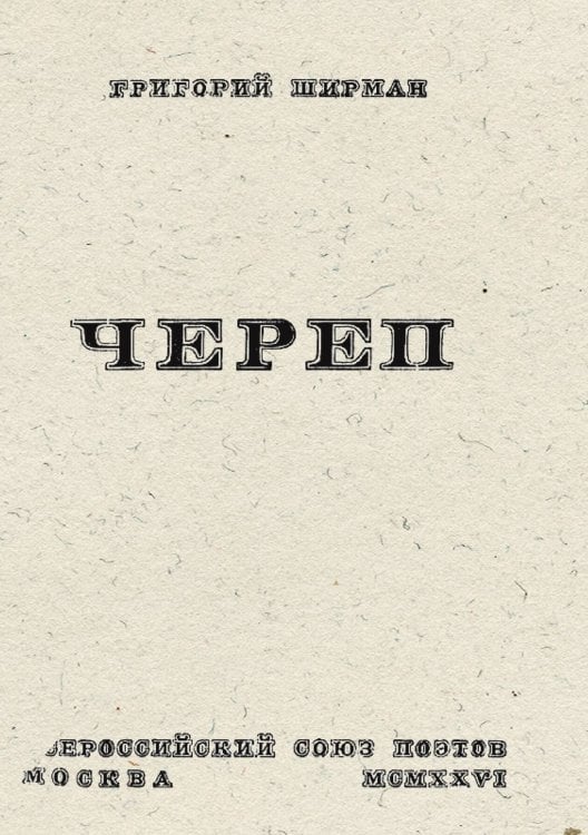 Обложка книги «Череп. Стихи» — Ширман Григорий Яковлевич, ISBN 9785521954575