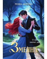 Змеяна