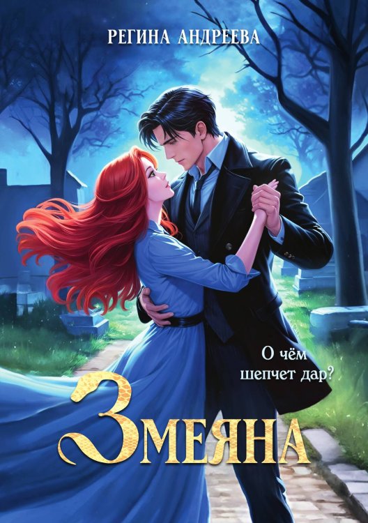 Обложка книги «Змеяна» — Андреева Регина, ISBN 9785517136305