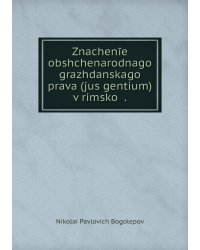 Znachenīe obshchenarodnago grazhdanskago prava (jus gentium) v rimskoĭ .