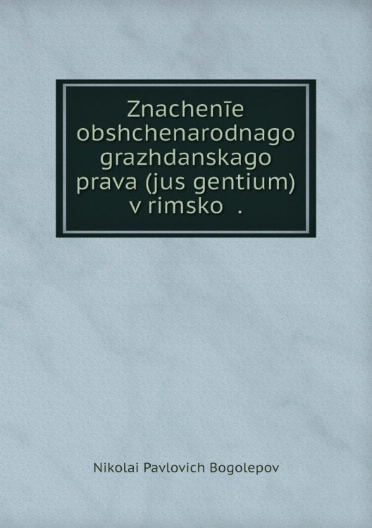 Znachenīe obshchenarodnago grazhdanskago prava (jus gentium) v rimskoĭ .