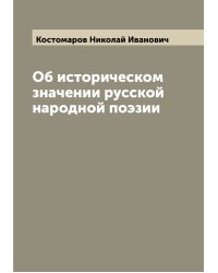 Об историческом значении русской народной поэзии