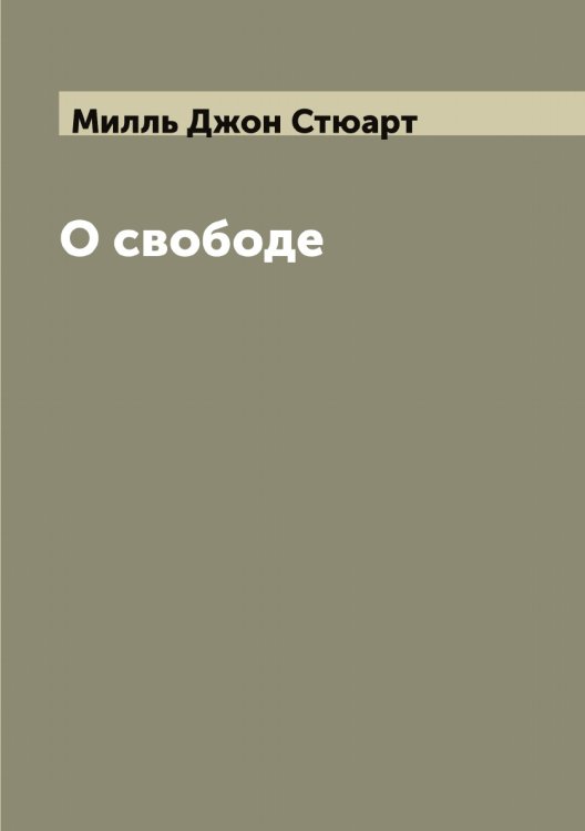 Обложка книги «О свободе» — Милль Джон Стюарт, ISBN 9785519965378