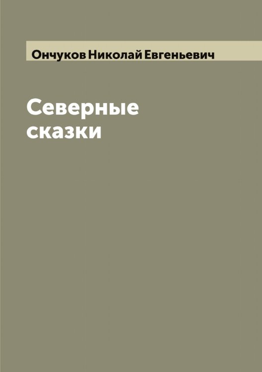 Обложка книги «Северные сказки» — Ончуков Николай Евгеньевич, ISBN 9785521263509