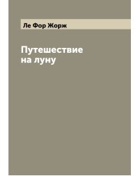Путешествие на луну
