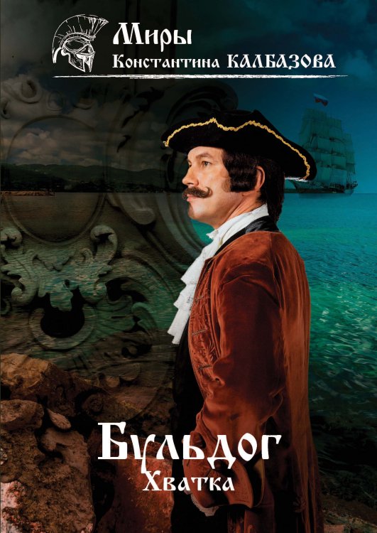 Обложка книги «Хватка» — К. Калбазов, ISBN 9785521738045