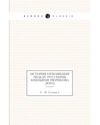 История отношений между русскими князьями Рюрикова дома