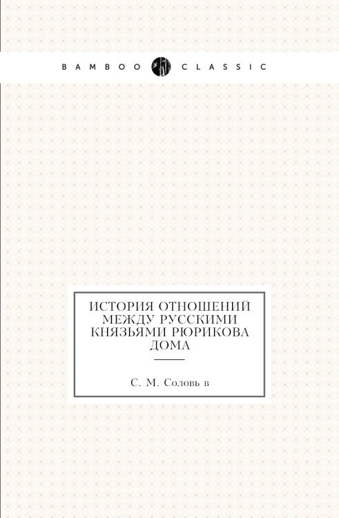 История отношений между русскими князьями Рюрикова дома