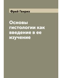 Основы гистологии как введение в ее изучение