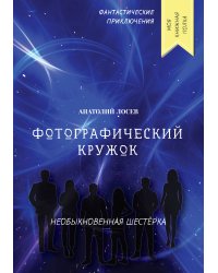 Фотографический кружок