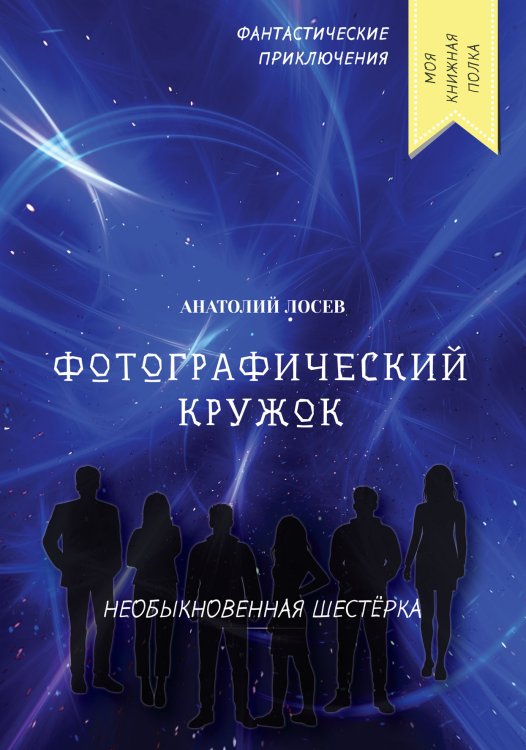 Обложка книги «Фотографический кружок» — А. Лосев, ISBN 9785521756155