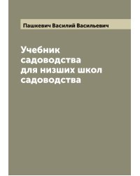 Учебник садоводства для низших школ садоводства