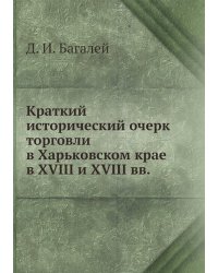 Краткий исторический очерк торговли в Харьковском крае в XVIII и XVIII вв.