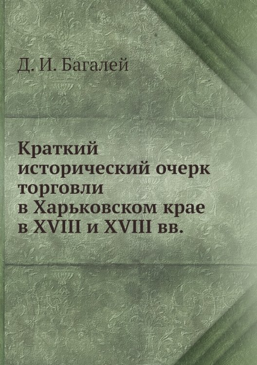 Краткий исторический очерк торговли в Харьковском крае в XVIII и XVIII вв.