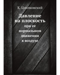 Давление на плоскость при ее нормальном движении в воздухе