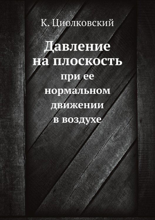 Давление на плоскость при ее нормальном движении в воздухе