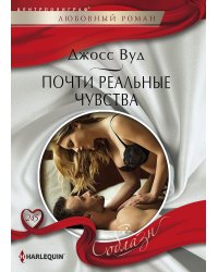 Почти реальные чувства