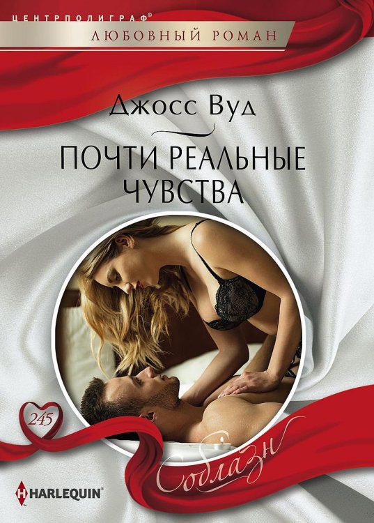 Обложка книги «Почти реальные чувства» — Джосс Вуд, ISBN 9785521881314