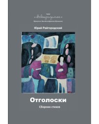 Отголоски