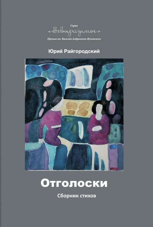Обложка книги «Отголоски» — Юрий Райгородский, ISBN 9785907564510