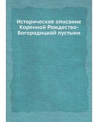 Историческое описание Коренной Рождество-Богородицкой пустыни