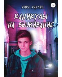 Каникулы на выживание